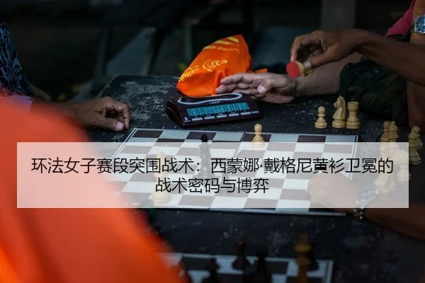 环法女子赛段突围战术：西蒙娜·戴格尼黄衫卫冕的战术密码与博弈