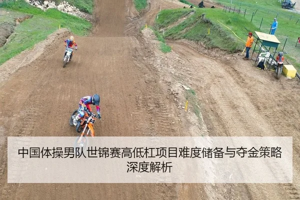 zhong-guo-ti-cao-nan-dui-shi-jin-sai-gao-di-gang-xiang-mu-nan-du-chu-bei-yu-duo-jin-ce-lve-shen-du-jie-xi-2-209.jpg